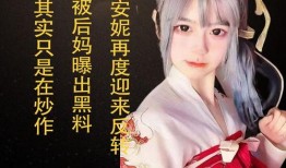 安妮后妈爆料视频,惊人内幕曝光