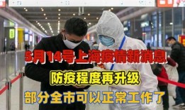 上海近期疫情爆料新闻,多区域现新增病例，防控措施持续升级